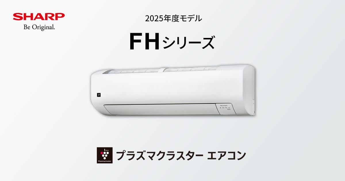 FHシリーズ | 住宅設備用エアコン：シャープ