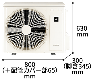 室外機の寸法図:幅800（+配管カバー部65）mm × 奥行300（脚含345）mm × 高さ630mm