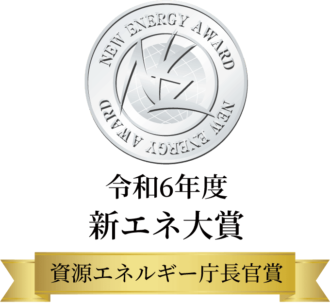 令和6年度 新エネ大賞 資源エネルギー庁長官賞