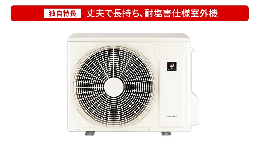 耐塩害仕様室外機