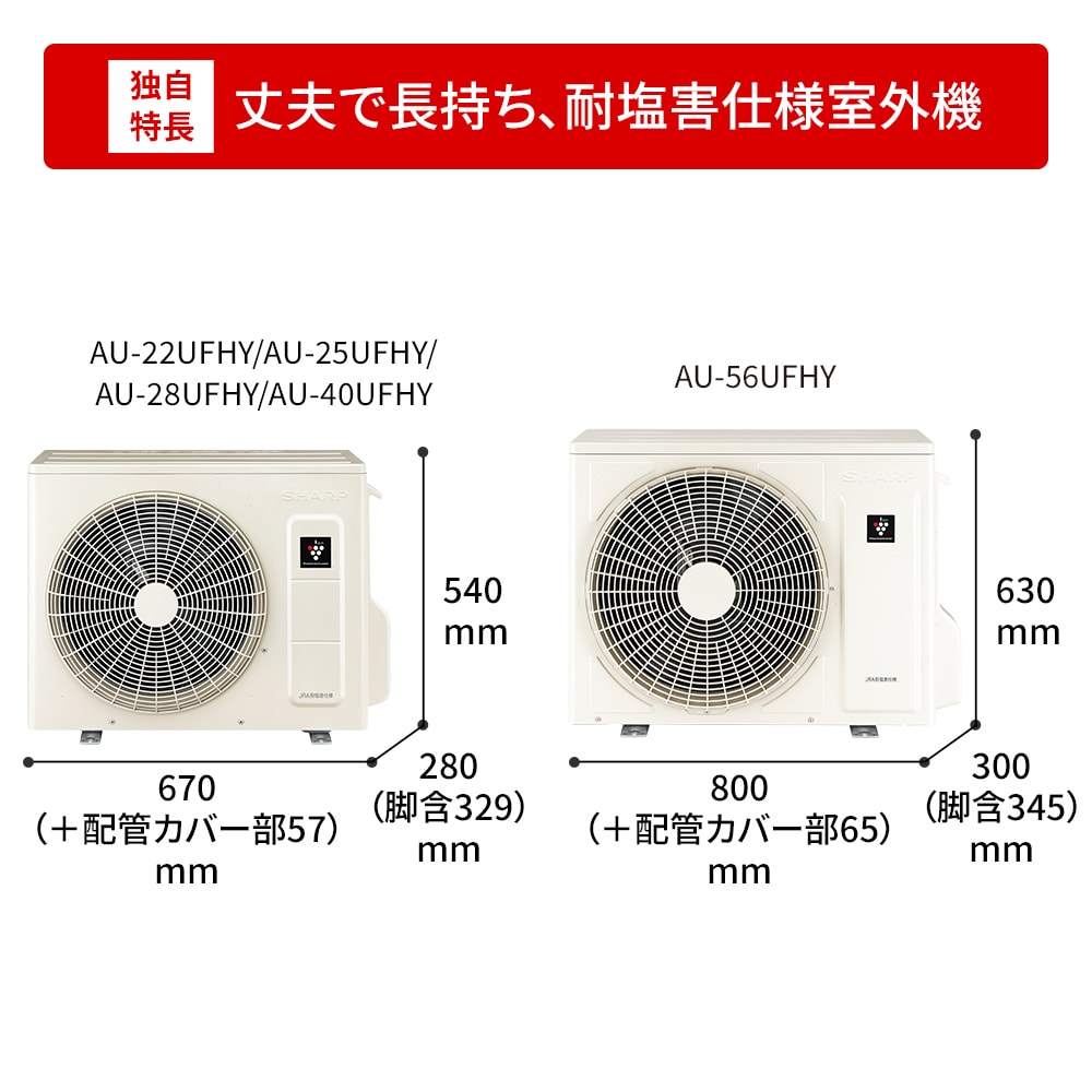 耐塩害仕様室外機。室外機寸法図。AU-22UFHY/AU-25UFHY/AU-28UFHY/AU-40UFHYは幅670（+配管カバー部57）mm × 奥行280（脚含329）mm × 高さ540mm、AU-56UFHYは幅800（+配管カバー部65）mm × 奥行300（脚含345）mm × 高さ630mm