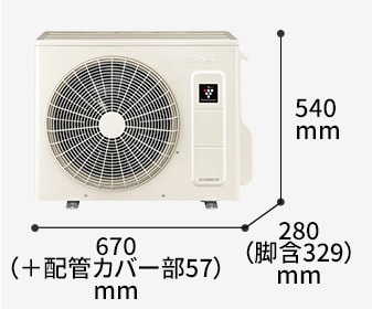室外機の寸法図:幅670（+配管カバー部57）mm × 奥行280（脚含329）mm × 高さ540mm