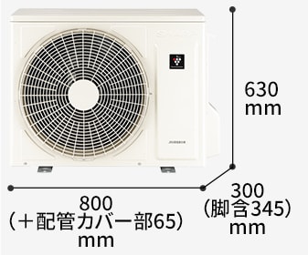 室外機の寸法図:幅800（+配管カバー部65）mm × 奥行300（脚含345）mm × 高さ630mm