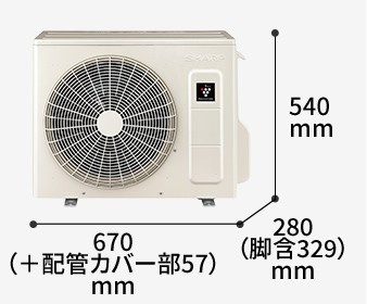 室外機の寸法図:幅670（+配管カバー部57）mm × 奥行280（脚含329）mm × 高さ540mm