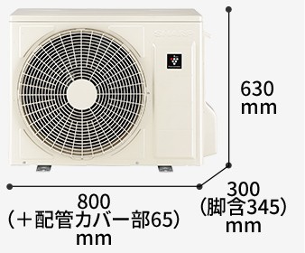 室外機の寸法図:幅800（+配管カバー部65）mm × 奥行300（脚含345）mm × 高さ630mm