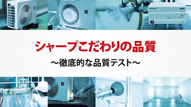 シャープのこだわりの品質に関する動画
