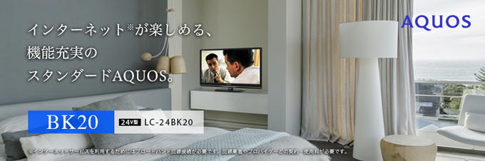 24V型液晶テレビ u003cLC-24BK20u003e | AQUOS（アクオス） | 法人のお客様：シャープ