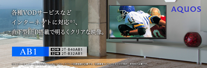 32V型液晶テレビ <2T-B32AB1&glt;｜AQUOS（テレビ アクオス）｜法人の 