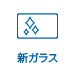 新ガラス