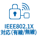 IEEE802.1X対応（有線/無線）
