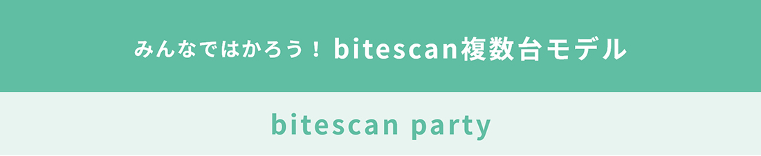 みんなではかろう！ bitescan複数台モデル bitescan party