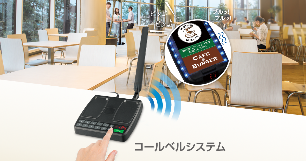 コールベルシステム | 製品特長 | 法人のお客様へ（シャープのBtoB 