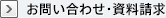 お問い合わせ・資料請求