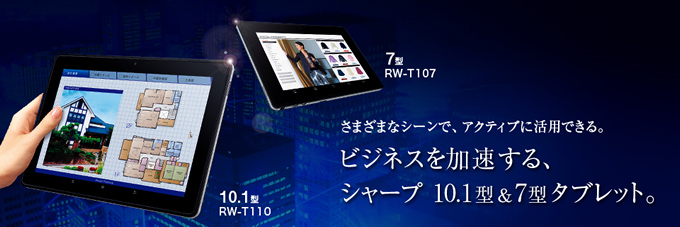 7型ワイドタブレット端末<RW-T107>｜タブレット端末：シャープ