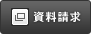 資料請求