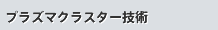 プラズマクラスター技術