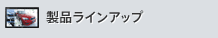 製品ラインアップ