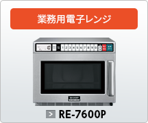 業務用電子レンジRE-7600P