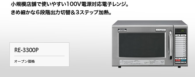 SHARP RE-3300P 業務用　電子レンジ　強力