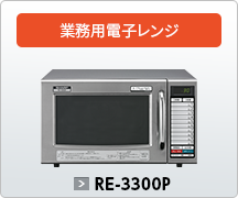 業務用電子レンジRE-3300P