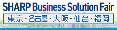 SHARP Business Solution Fair ＠東京・名古屋・大阪
