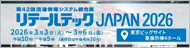 第42回流通情報システム総合展リテールテックJAPAN 2026 東京ビッグサイト（3月3日～6日）
