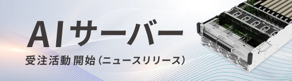 AIサーバー受注活動開始(ニュースリリース)