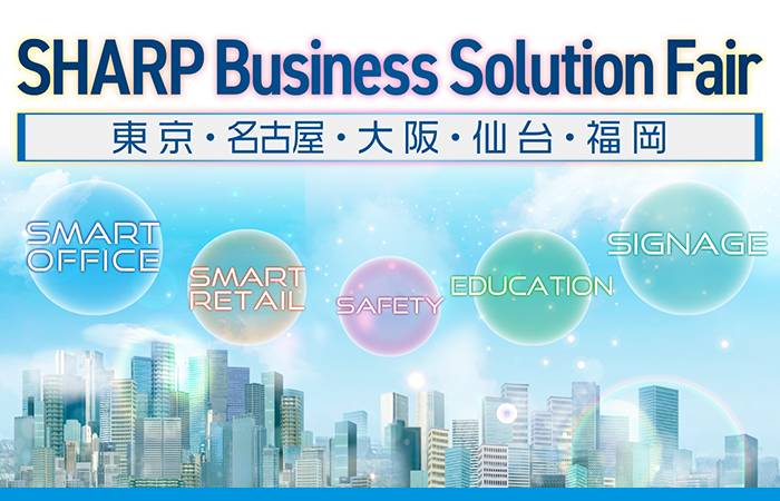 【SHARP Business Solution Fair】＠東京・名古屋・大阪・仙台・福岡