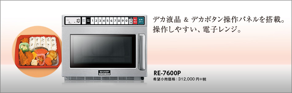 シャープ RE-7600P 業務用電子レンジ(RE-7600P)