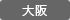 大阪