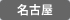 名古屋
