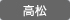 高松