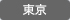 東京