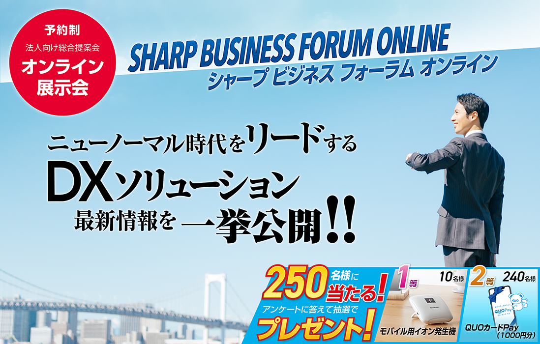 SHARP BUSINESS FORUM ONLINE（シャープ ビジネスフォーラム オンライン） ニューノーマル時代をリードするDXソリューション最新情報を一挙公開!!