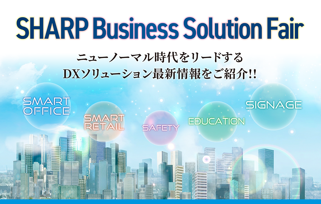 SHARP Business Solution Fair　ニューノーマル時代をリードするDXソリューション最新情報をご紹介!!