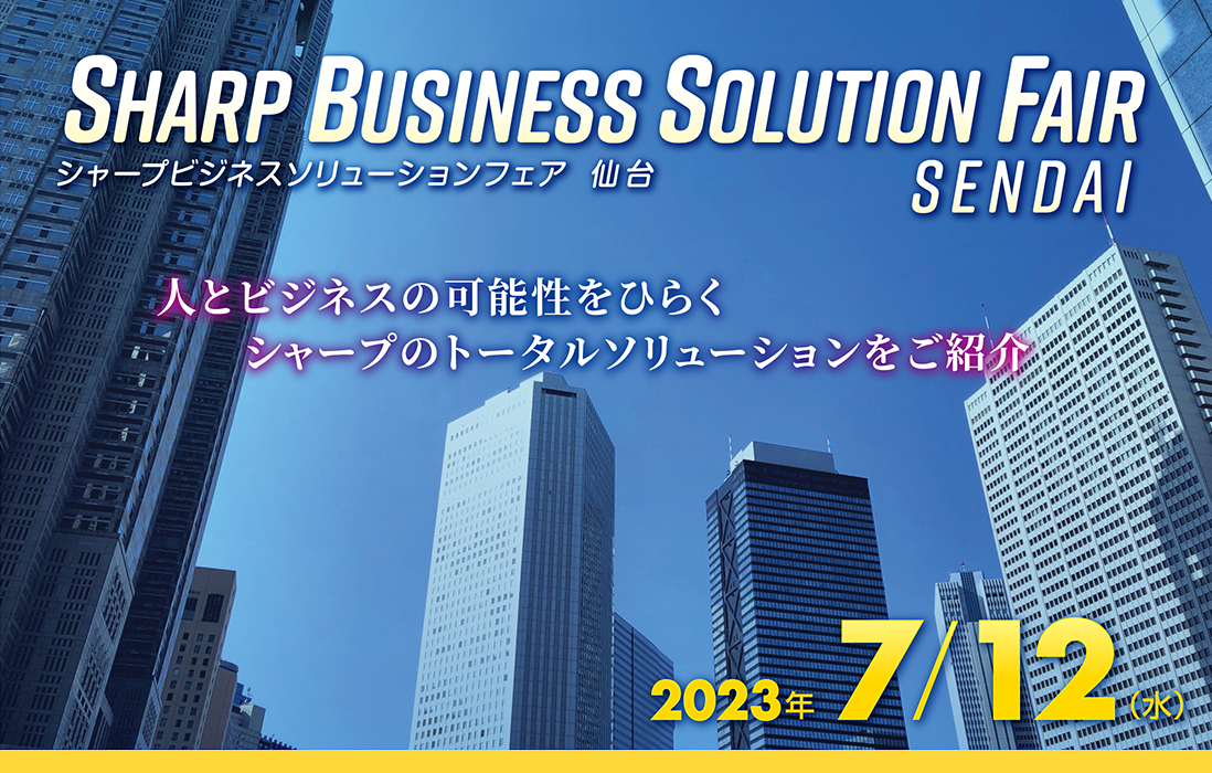 SHARP Business Solution Fair　人とビジネスの可能性をひらく、シャープのトータルソリューションをご紹介