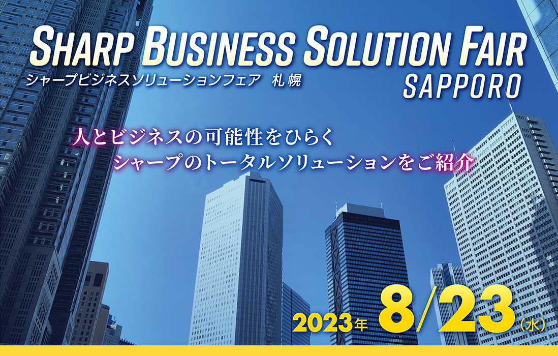 SHARP Business Solution Fair　人とビジネスの可能性をひらく、シャープのトータルソリューションをご紹介