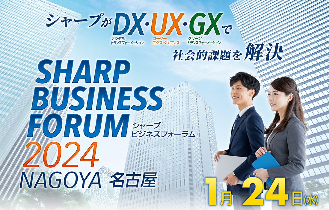 シャープがDX（デジタルトランスフォーメーション）・UX（ユーザーエクスペリエンス）・GX（グリーントランスフォーメーション）で社会的課題を解決　SHARP BUSINESS FORUM
