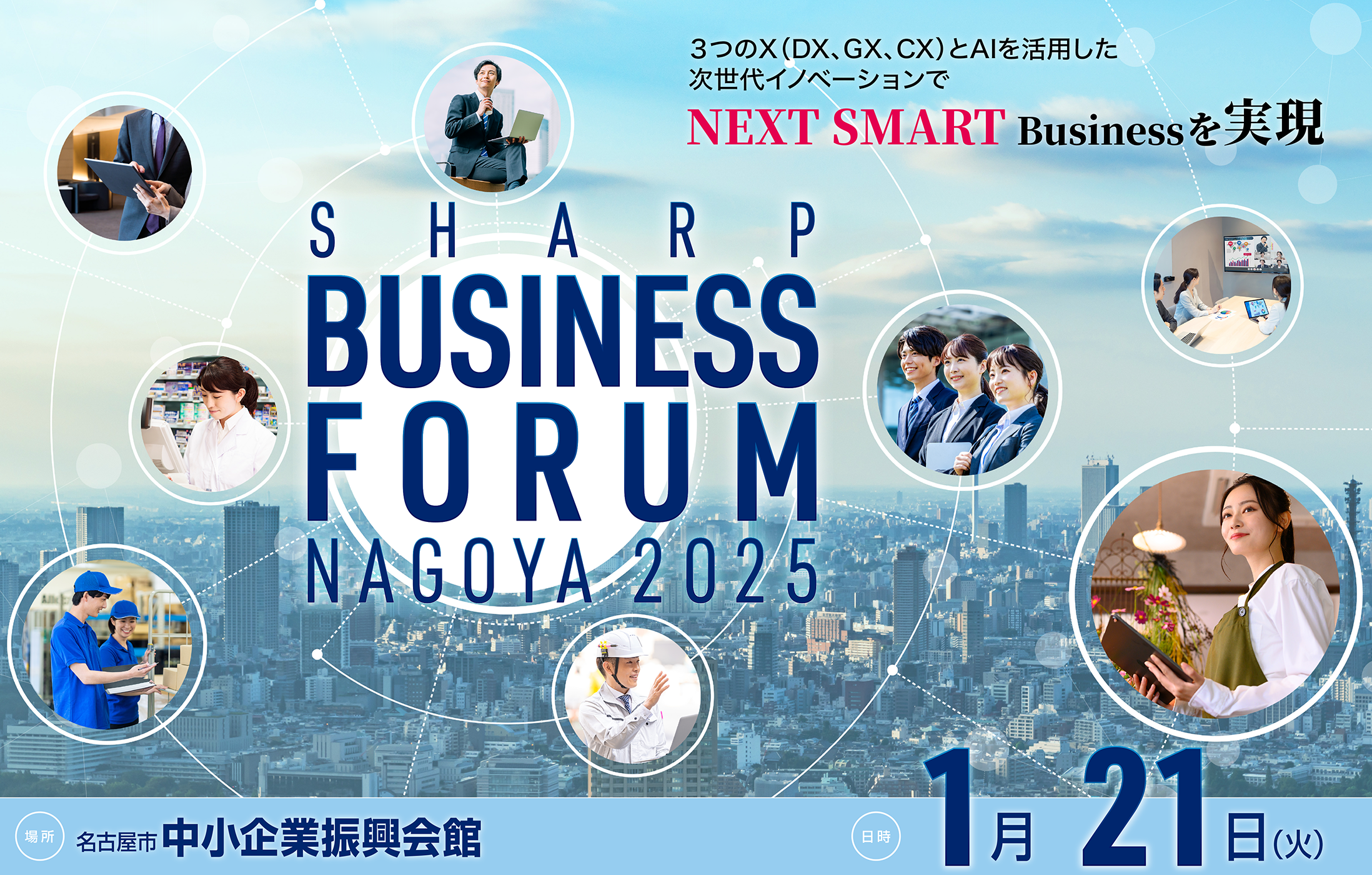 SHARP BUSINESS FORUM NAGOYA 2025 3つのX(DX,GX,CX)とAIを活用した次世代イノベーションでNEXT SMART Businessを実現 名古屋市中小企業振興会館 1月21日(火)