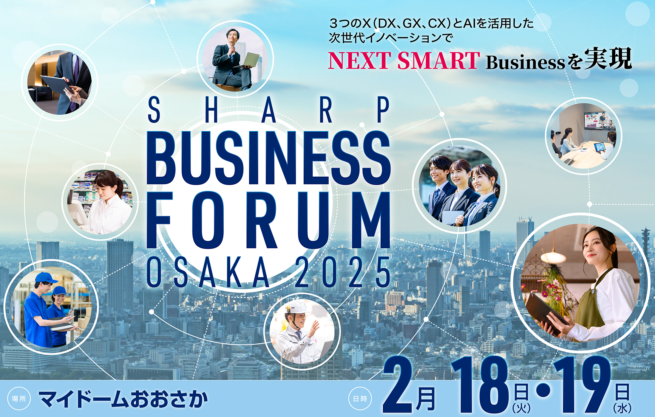 SHARP BUSINESS FORUM OSAKA 2025 3つのX(DX,GX,CX)とAIを活用した次世代イノベーションでNEXT SMART Businessを実現 マイドームおおさか 2月18日(火)・19日(水)