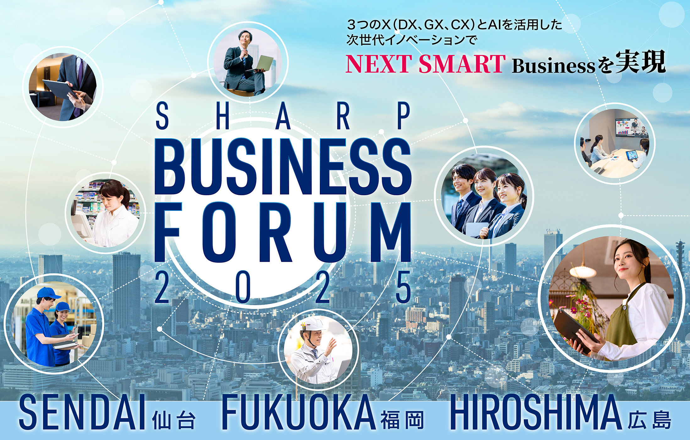 SHARP BUSINESS FORUM 2025 6/10 仙台、6/25 福岡、7/11 広島