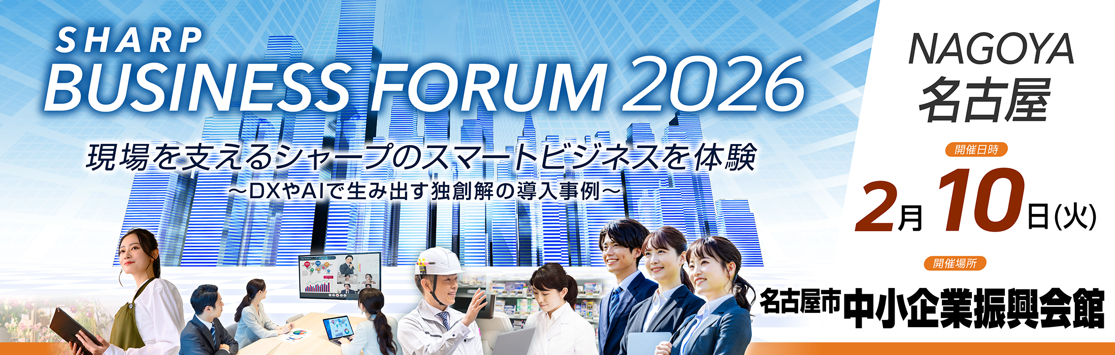 SHARP BUSINESS FORUM TOKYO 2026 「現場を支えるシャープのスマートビジネスを体験 ～DXやAIで生み出す独創解の導入事例～」 名古屋市中小企業振興会館 吹上ホール 2月10日(火)