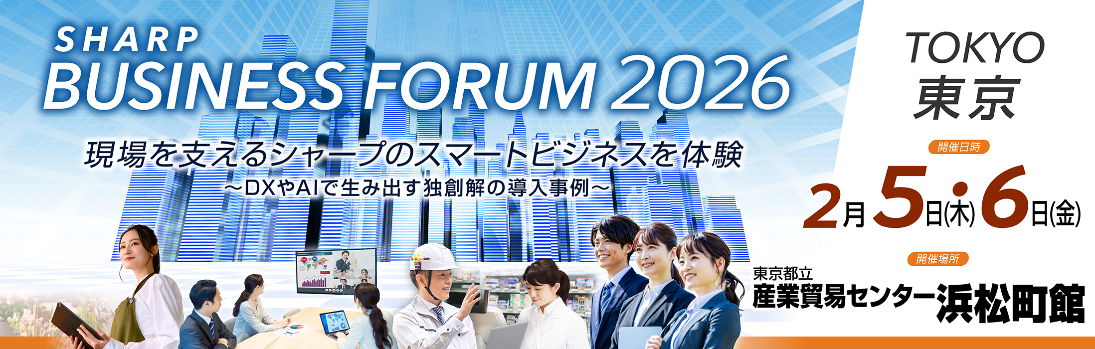 SHARP BUSINESS FORUM TOKYO 2026 「現場を支えるシャープのスマートビジネスを体験 ～DXやAIで生み出す独創解の導入事例～」 東京都立産業貿易センター 浜松町館 2月5日(木)・6日(金)