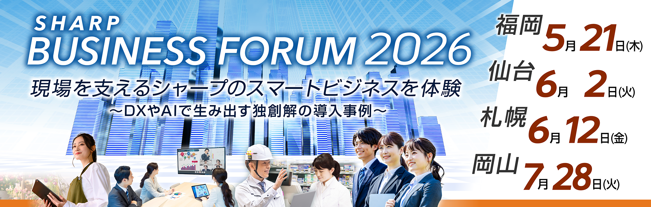 SHARP BUSINESS FORUM 2026 「現場を支えるシャープのスマートビジネスを体験 ～DXやAIで生み出す独創解の導入事例～」 5/21 福岡、6/2 仙台、6/12 札幌、7/28 岡山