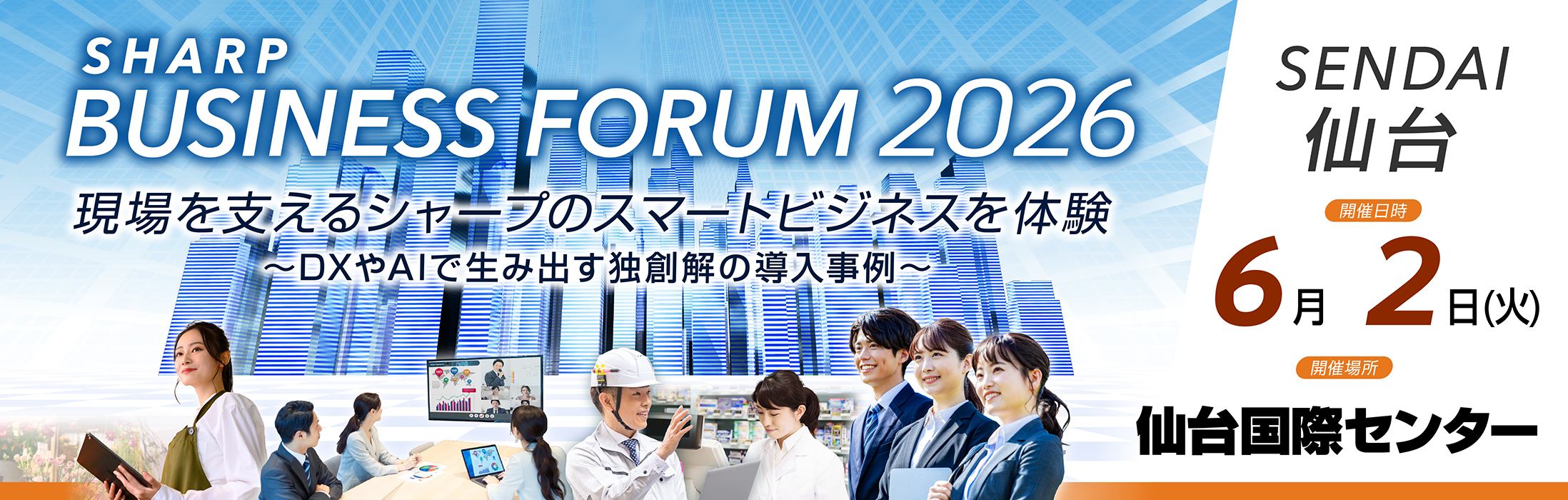 SHARP BUSINESS FORUM FUKUOKA 2026 「現場を支えるシャープのスマートビジネスを体験 ～DXやAIで生み出す独創解の導入事例～」 仙台国際センター 展示棟 6月2日(火)