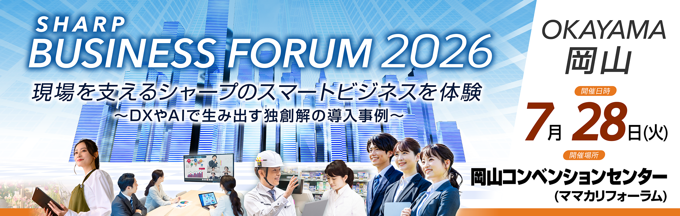 SHARP BUSINESS FORUM OKAYAMA 2026 「現場を支えるシャープのスマートビジネスを体験 ～DXやAIで生み出す独創解の導入事例～」 岡山コンベンションセンター（ママカリフォーラム） 7月28日(火)