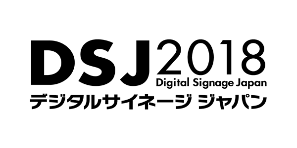 デジタルサイネージ ジャパン 2018