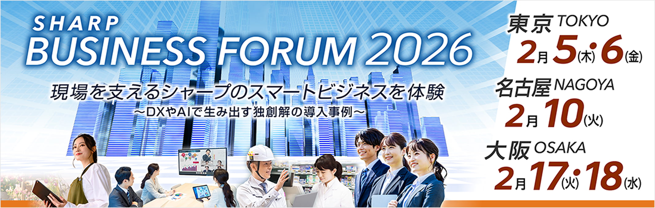 SHARP BUSINESS FORUM 2026 「現場を支えるシャープのスマートビジネスを体験 ～DXやAIで生み出す独創解の導入事例～」 2/5-6 東京、2/10 名古屋、2/17-18 大阪