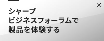 シャープ ビジネスフォーラムで製品を体験する