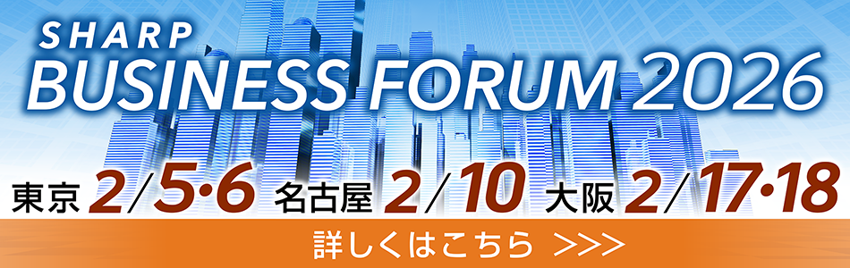 SHARP BUSINESS FORUM 2026:2/5-6 東京、2/10 名古屋、2/17-18 大阪